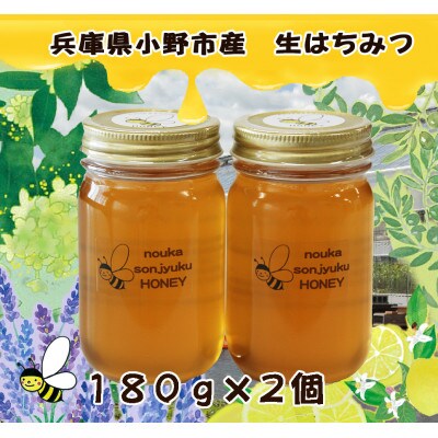 農菓村塾の国産はちみつ　noukasonjuku HONEY180g×2個