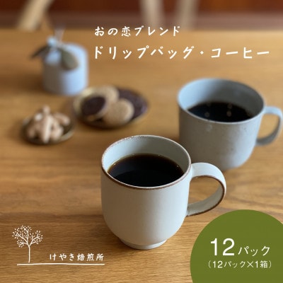 おの恋ブレンド ドリップバッグ ・ コーヒー お試し 4種 飲み比べ 計12パック