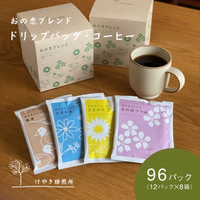 おの恋ブレンド ドリップバッグ ・ コーヒー 4種 飲み比べ 計96パック(12パック×8箱)