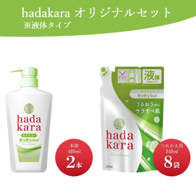 hadakara(ハダカラ)オリジナルセットサラサラ液体タイプ【本体×2、つめかえ×8】(ライオン)