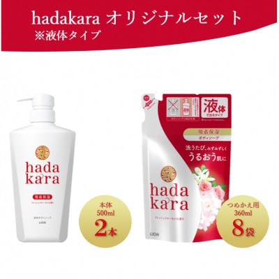 hadakara (ハダカラ) オリジナルセット液体タイプ【本体×2、つめかえ用×8】(ライオン)
