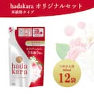 hadakara (ハダカラ) オリジナルセット【つめかえ用×12】(ライオン)