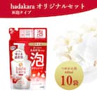 hadakara (ハダカラ) オリジナルセット泡タイプ【つめかえ用×10】(ライオン)
