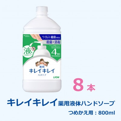 キレイキレイ薬用液体ハンドソープ(詰め替え用800ml×8本)