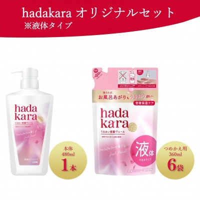 hadakara (ハダカラ) オリジナルセット液体タイプ【本体×1、つめかえ用×6】(ライオン)