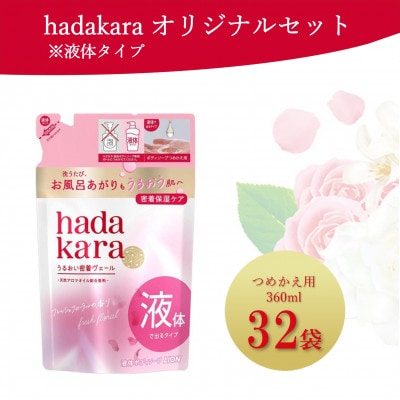 hadakara (ハダカラ) 液体タイプつめかえ用【360ml×32袋】(ライオン)