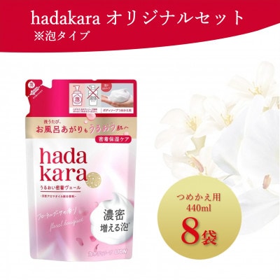 hadakara (ハダカラ) 泡タイプつめかえ用【440ml×8袋】(ライオン)