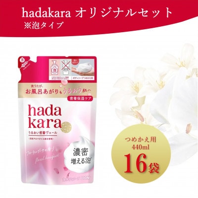 hadakara (ハダカラ) 泡タイプつめかえ用【440ml×16袋】(ライオン)