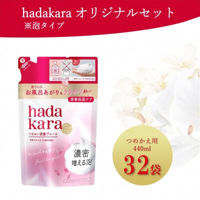 hadakara (ハダカラ) 泡タイプつめかえ用【440ml×32袋】(ライオン)