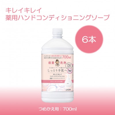 キレイキレイ薬用ハンドコンディショニングソープ 泡タイプつめかえ用【700ml×6本】(ライオン)