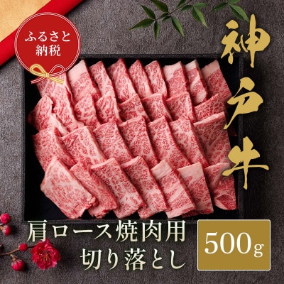 【和牛セレブ】神戸牛 焼肉 肩ロース 切り落とし 500g