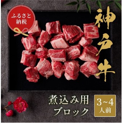【和牛セレブ】神戸牛煮込み用 300g 【黒折箱入り】