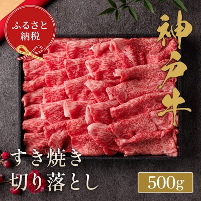 【和牛セレブ】神戸牛 すき焼き 切り落とし 500g
