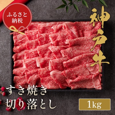 【和牛セレブ】神戸牛 すき焼き 切り落とし 1000g