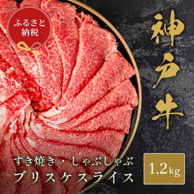 【和牛セレブ】神戸牛すき焼き・しゃぶしゃぶスライス(ブリスケ)1.2kg