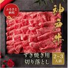 【和牛セレブ】神戸牛すき焼き切り落とし 400g【黒折箱入り】