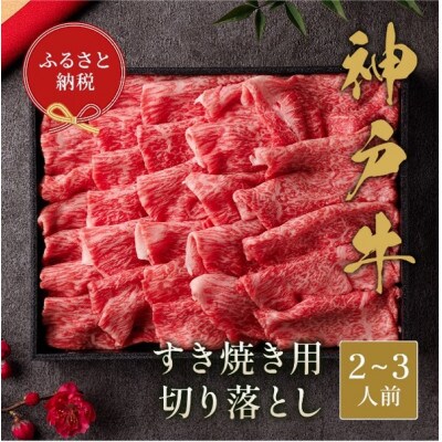 【和牛セレブ】神戸牛すき焼き切り落とし 400g【黒折箱入り】