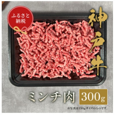 【和牛セレブ】神戸牛 特選ミンチ肉 300g