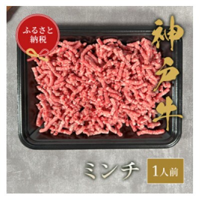 【和牛セレブ】神戸牛 特選ミンチ肉 150g