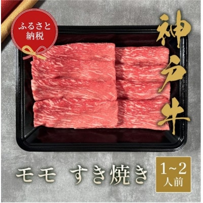 【和牛セレブ】神戸牛すき焼き(モモ)200g 【黒箱入り】