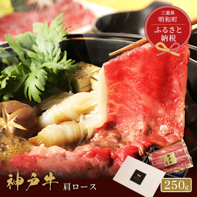 【和牛セレブ】　神戸牛 すき焼き&しゃぶしゃぶセット【肩ロース】250g