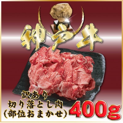 神戸牛(神戸ビーフ) 訳あり 切り落とし肉 400g ONS1 【2026年4月より順次発送】