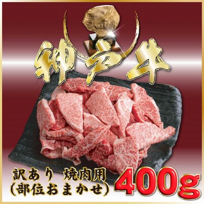 神戸牛(神戸ビーフ) 訳あり おまかせ焼き肉用 400g ONY1 【2026年4月より順次発送】