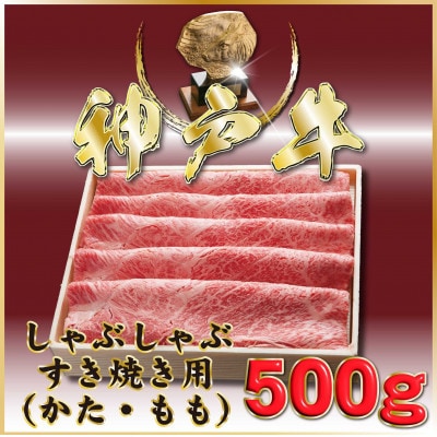 神戸牛(神戸ビーフ) しゃぶしゃぶすき焼き用 500g ONS2 【2026年4月より順次発送】