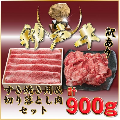 神戸牛 すき焼き用&切り落とし肉 計900g ONS3 【2026年4月より順次発送】