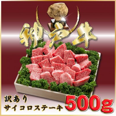 神戸牛 訳あり 部位おまかせサイコロステーキ 500g ONDS3 【2026年4月より順次発送】