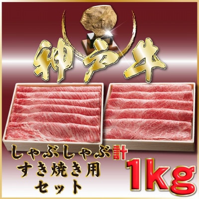 神戸牛(神戸ビーフ) しゃぶしゃぶすき焼きセット 計1Kg ONSS5【2026年4月より順次発送】