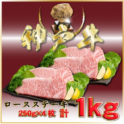神戸牛(神戸ビーフ) サーロインステーキ 計1Kg ONST10 【2026年4月より順次発送】