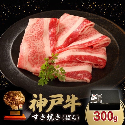 【12/15入金分まで年内発送!】神戸牛すき焼き(ばら) 300g