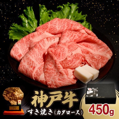 【12/15入金分まで年内発送!】神戸牛すき焼き(カタロース) 450g(牛脂付き)