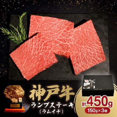 【12/15入金分まで年内発送!】神戸牛ランプステーキ(ラムイチ) 450g