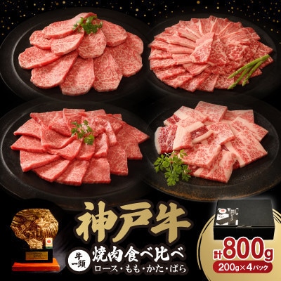 【12/15入金分まで年内発送!】神戸牛一頭焼肉食べ比べセット 800g