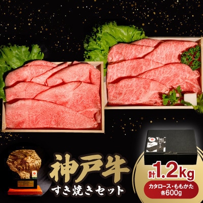 【12/15入金分まで年内発送!】神戸牛すき焼きセット 1.2kg(牛脂付き)