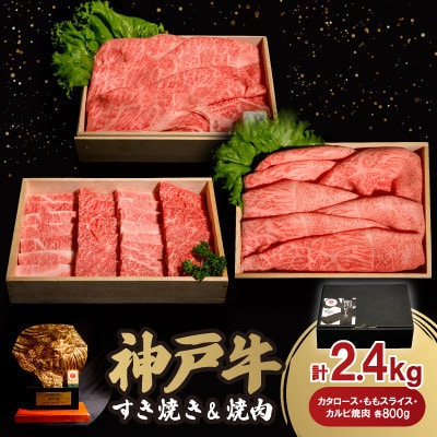 【12/15入金分まで年内発送!】神戸牛すき焼き&焼肉セット 2.4kg(牛脂付き)