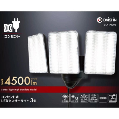 大進 コンセント式センサーライト3灯 DLA-17T300 防犯ライト 100V 防雨 屋外 人感