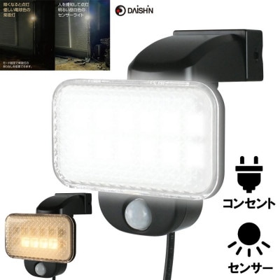 大進 LEDセンサーライト 常夜灯機能付き DLA-12T100 防犯ライト 100V 防雨 屋外