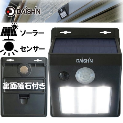 大進 ソーラー センサーライト DLS-WL001 防犯ライト ソーラーライト 防雨 屋外 人感