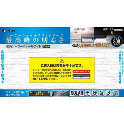 大進 広角ソーラーウォールライトワイド DLS-NWL003 防犯ライト ソーラーライト 防雨 屋外