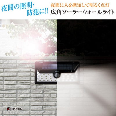 大進 広角ソーラーウォールライト DLS-WL005 防犯ライト ソーラーライト 防雨 屋外 人感