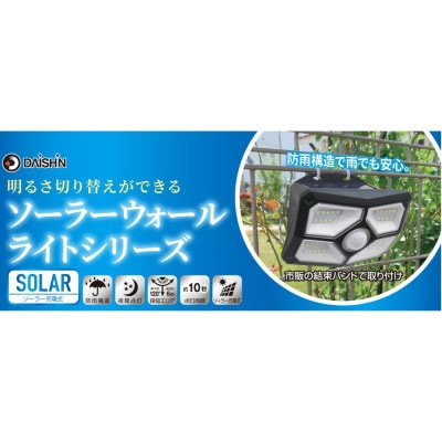 大進 明るさ切り替えができる ソーラー センサーライト600lm DLS-WL009 防犯ライト