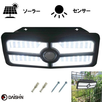 大進 明るさ切り替えができるソーラー センサーライト 800lm DLS-WL010 防犯ライト
