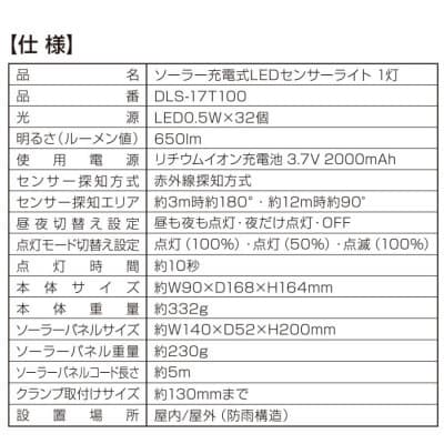 大進 ソーラー充電式LEDセンサーライト1灯 DLS-17T100 防犯ライト ソーラーライト 防雨