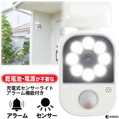 大進 充電式センサーライトアラーム機能付き DLC-2T100AR 防犯ライト 防雨 屋外 人感