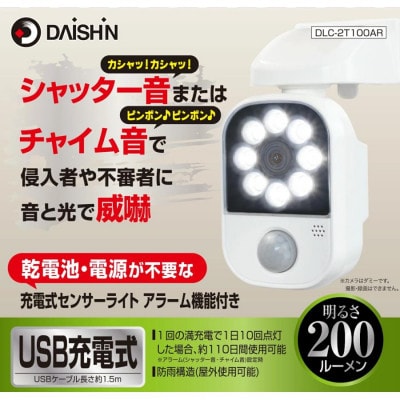大進 充電式センサーライトアラーム機能付き DLC-2T100AR 防犯ライト 防雨 屋外 人感