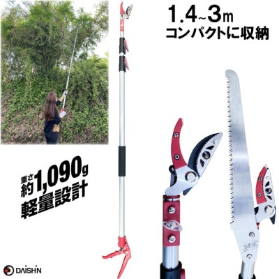 大進 収納に便利な伸縮式高枝切鋏3段 DG-002R4 高枝切りバサミ 4939736702994