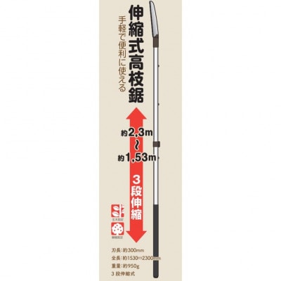 大進 手軽で便利に使える伸縮式高枝切鋸 4939736703236